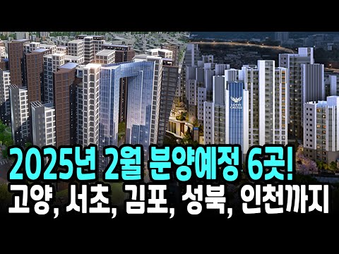 2025년 2월 분양예정 6곳! 고양, 서초, 김포, 성북, 인…