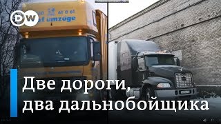 Два дальнобойщика, две дороги - одна в России, другая в Германии
