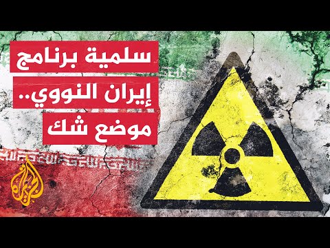 لا يجتمع تخصيب اليورانيوم وأغراض سلمية موثوقة.. لماذا تشكك أمريكا في نوايا إيران؟