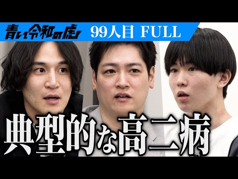 心理学科 【FULL】｢常識はずれが面白いと思ってる｣自信満々の志願者に虎は…同志社大学へ進学してインターネットで有名になりたい【今村 颯大】[99人目]青い令和の虎
