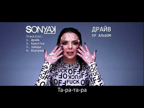 Sonya Kay - Забери (Official Lyric Video)