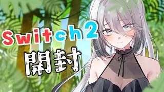 【ついに！】Switch2開封配信？！？！【ソフィア・ヴァレンタイン/にじさんじ】
