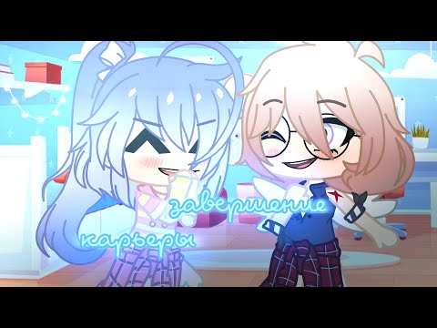 |Мини-фильм| =💸Завершение карьеры💸 = (1/4) ×Gacha Club×