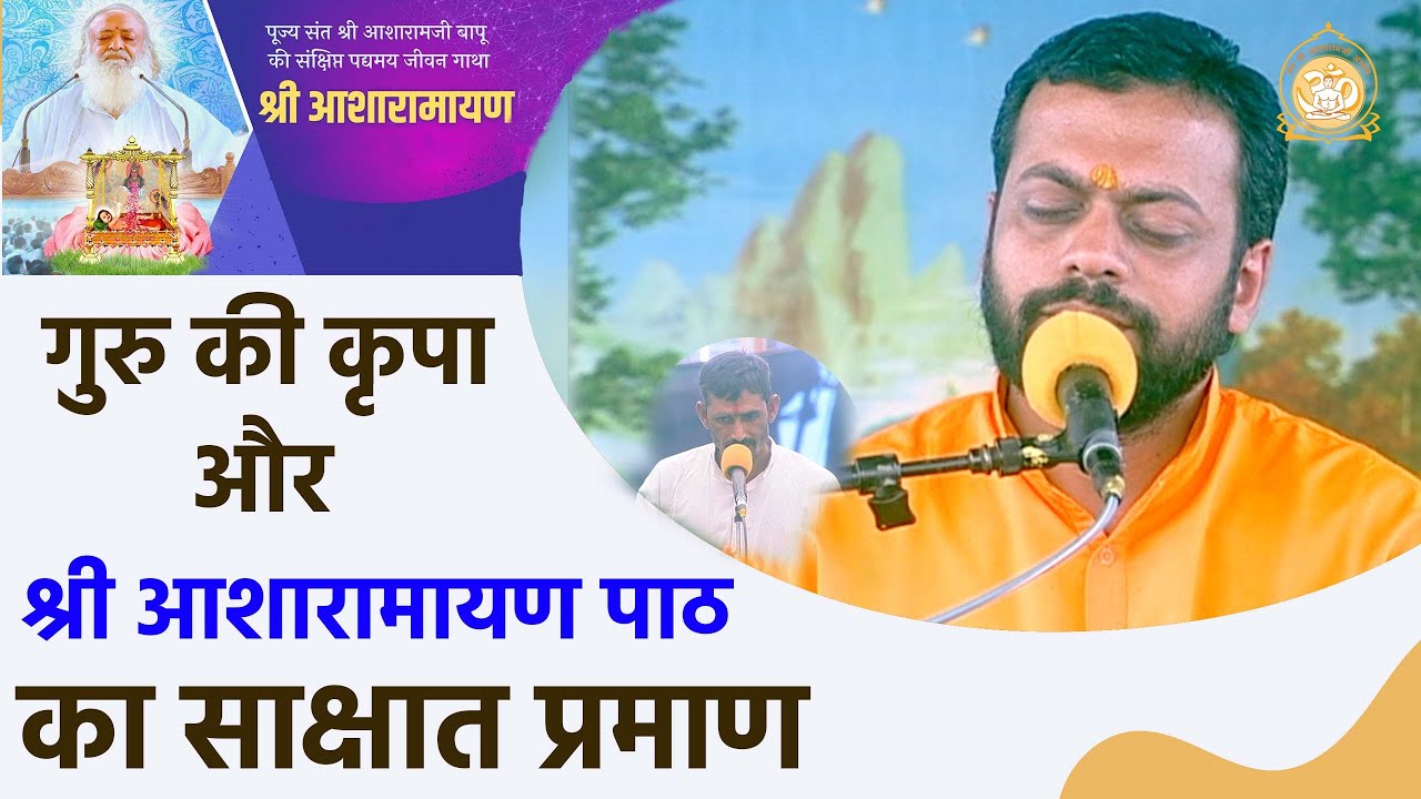 गुरु की कृपा और श्री आशारामायणजी पाठ का साक्षात प्रमाण | HD | Shri Sureshanandji