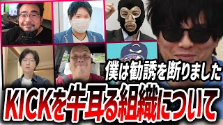 KICKを牛耳る組織「キッカーズ」がレイド機能で視聴者を回し合い荒稼ぎしている件について