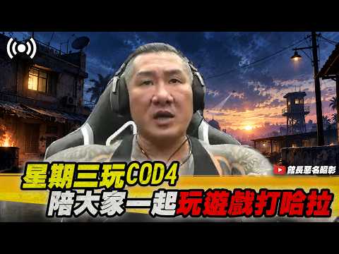 【館長直播完整版】2026/10/21 星期三 COD4 @__@玩遊戲哈拉