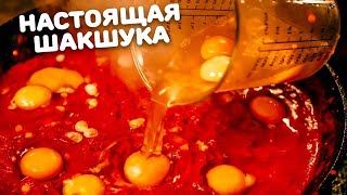 ГИГАНТСКАЯ ПРАВИЛЬНАЯ ШАКШУКА! Что может быть лучше?!