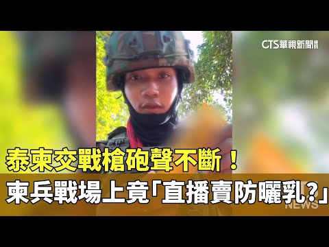 泰柬交戰槍砲聲不斷！　柬兵戰場上竟「直播賣防曬乳？」