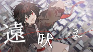 遠吠え
