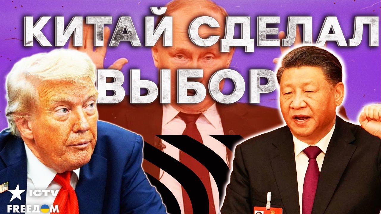 ⚡️ ТРАМП такого не ОЖИДАЛ! Китай продолжает подыгрывать Путину? Итоги встре
