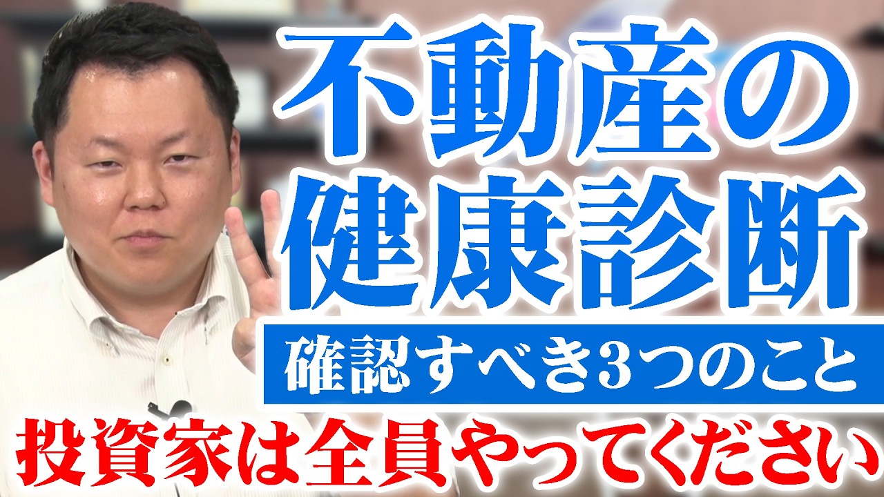 不動産の健康診断が非常に重要！CFネッツグループでは3つの健康診断をご提案します！