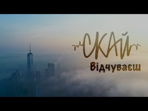 СКАЙ - Відчуваєш (Official Music Video) #відчуваєш #скай