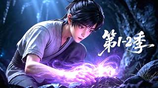 【第1-2季】一口气看完2季🔥落魄底层凡人少年，意外获得至高逆天神器紫鼎玄令 | MULTI SUB
