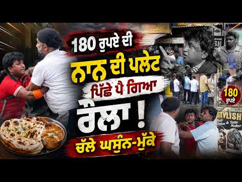 180 ਰੁਪਏ ਦੀ ਨਾਨ ਦੀ ਪਲੇਟ ਪਿੱਛੇ ਪੈ ਗਿਆ ਰੌਲ਼ਾ ! ਚੱਲੇ ਘਸੁੰਨ-ਮੁੱਕੇ