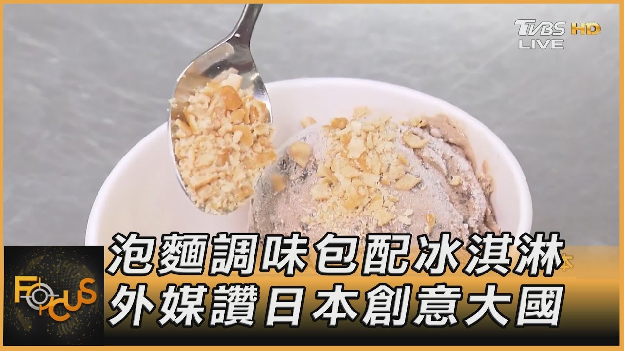 泡麵調味包配冰淇淋 外媒讚日本創意大國