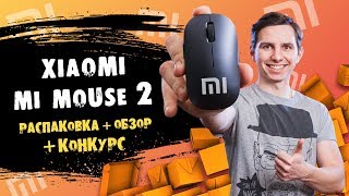 Xiaomi Mi Mouse 2 Black (WSB01TM, HLK4012GL) - відео 4