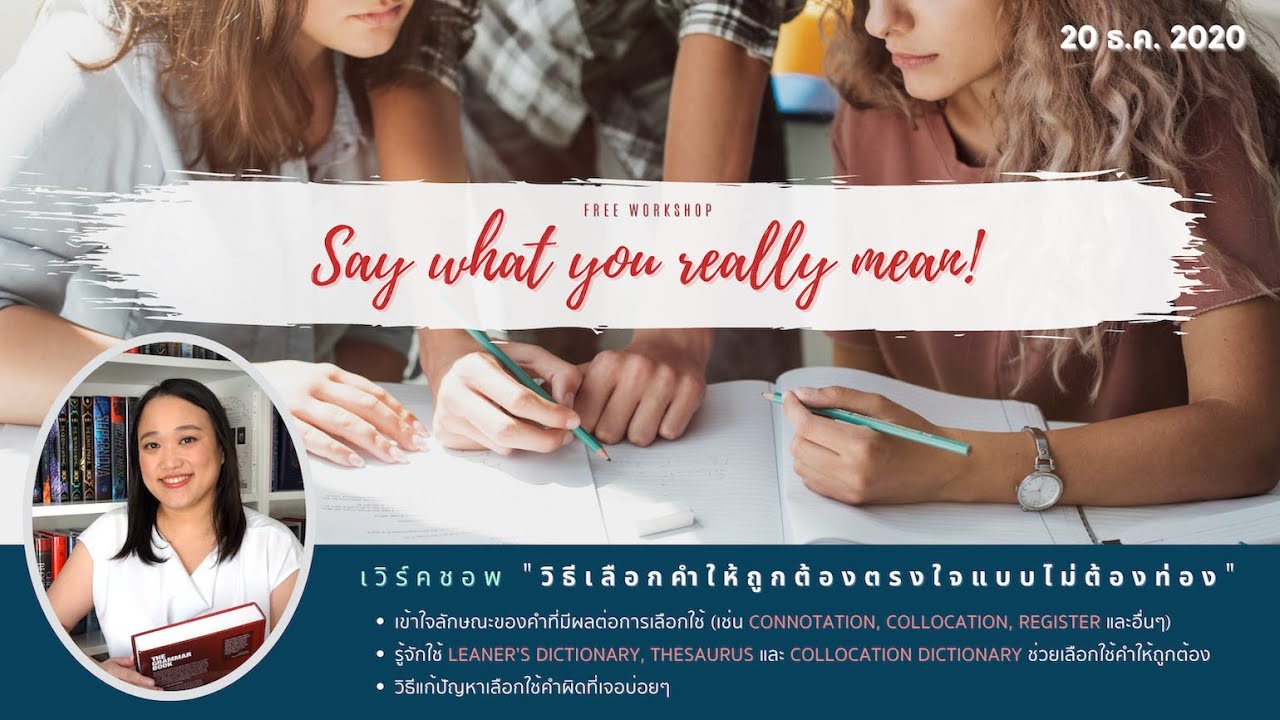 Free Workshop: Say What You Really Mean วิธีเลือกคำให้ถูกต้องตรงใจแบบไม่ต้องท่อง