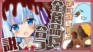 🍫【カメラ枠】チョコをかけると全部✨美味✨説!?【大惨事/初見歓迎】