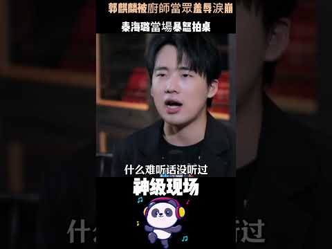 郭麒麟被廚師當眾羞辱淚崩，秦海璐當場暴怒拍桌：導演你在家試過這事嗎！一聲幹媽一輩子，全網淚崩 #郭麒麟 #秦海璐 #綜藝名場面