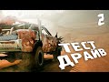 MAD MAX - Часть 2 "Тест ДРАЙВ" 