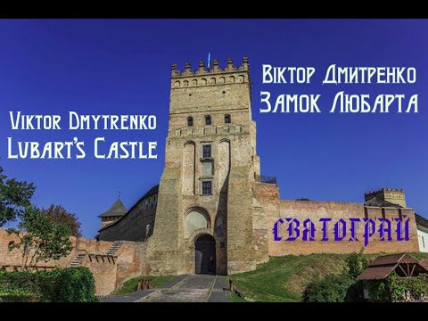 "СВЯТОГРАЙ": Музика Віктора Дмитренка -"Замок Любарта"/ Music by Viktor Dmytrenko -"Lubart's Castle"