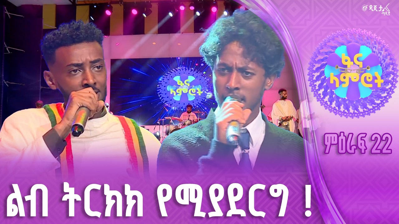 ቀኑ የአንተ ነው /  ዮናስ ሽመልስ  / ኤርሚያስ መንግስቴ