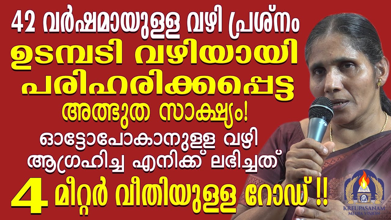 42 വർഷമായുള്ള വഴി പ്രശ്നം ഉടമ്പടി വഴിയായി പരിഹരിക്കപ്പെട്ട അത്ഭുത സാക്ഷ്യം!ഓട്ടോപോകാനുള്ള വഴി