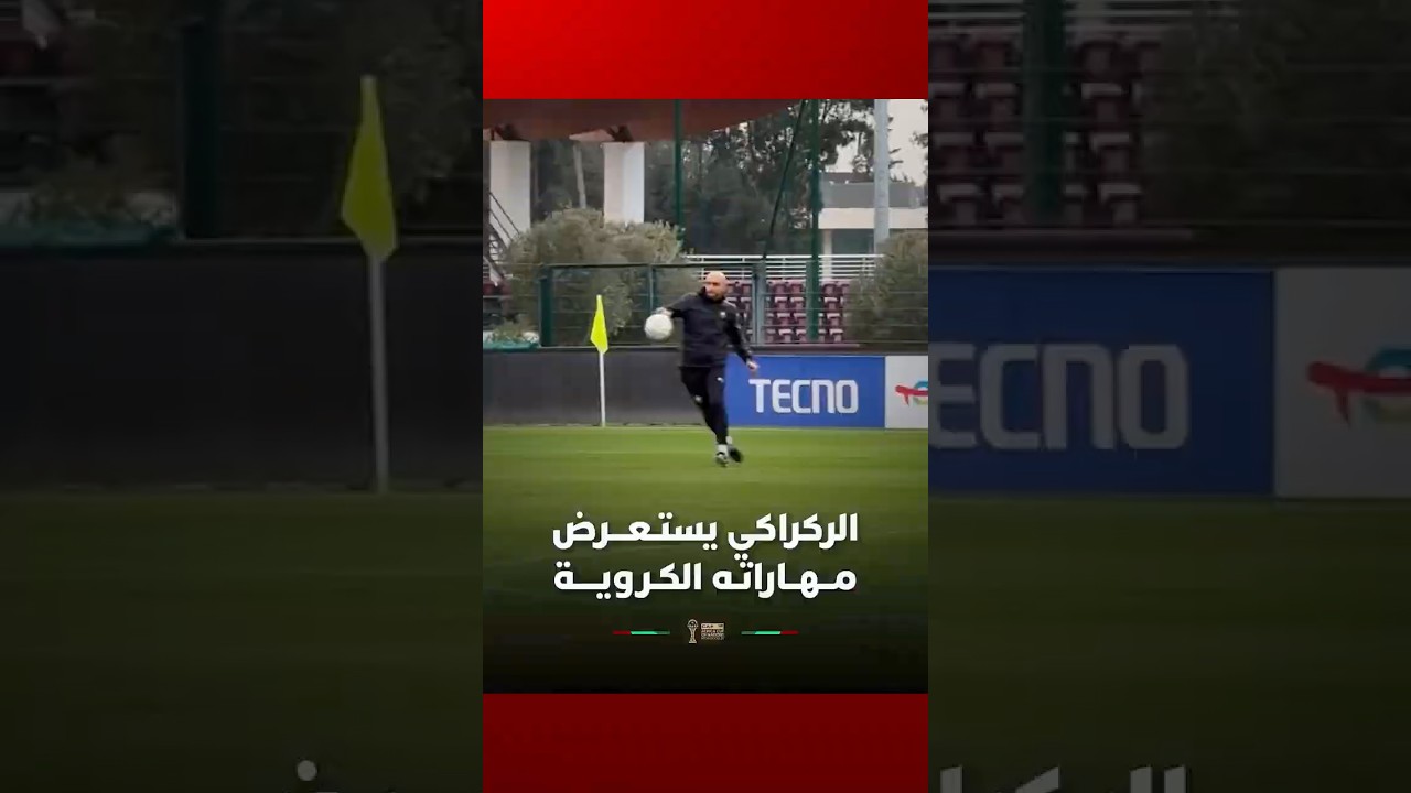 الركراكي يستـعـــرض مــهــاراتـه الكـرويــــة thumbnail