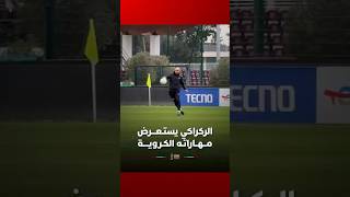 الركراكي يستـعـــرض مــهــاراتـه الكـرويــــة thumbnail