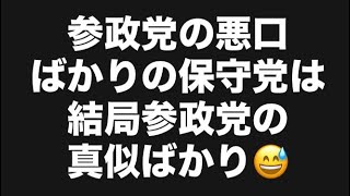 参政党の悪口ばかりの保守党は結局参政党の真似ばかり😅#百田尚樹　#有本香　#保守党　#河村たかし　#減税日本　#北村晴男　#竹上ゆうこ  #高市早苗　 #リハック　#アベプラ　#小泉進次郎　#参政党　
