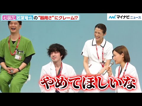 杉咲花、若葉竜也の“ある才能”に「やめてほしいなと」手術シーンの裏話に一同爆笑『アンメット ある脳外科医の日記』制作発表会見
