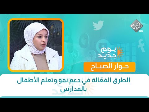 فيديو | حوار الصباح || الطرق الفعّالة في دعم نمو وتعلم الأطفال بالمدارس