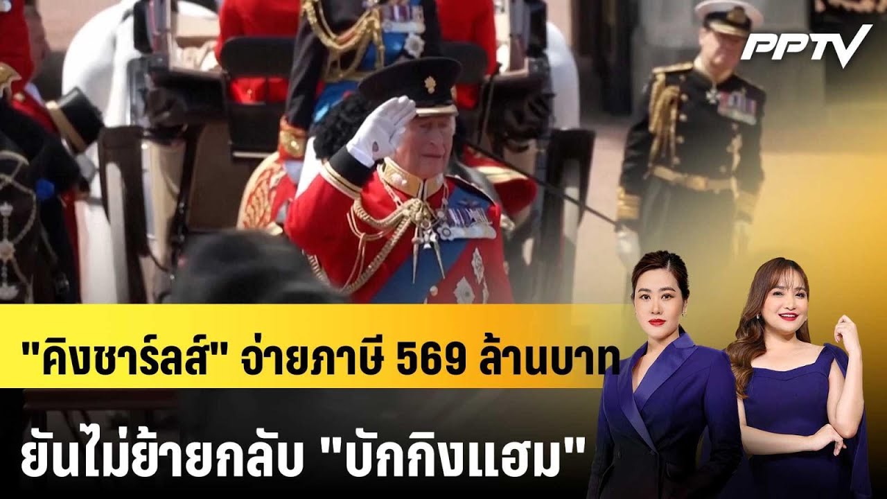 "คิงชาร์ลส์" จ่ายภาษี 569 ล้านบาท ยันไม่ย้ายกลับ "บักก
