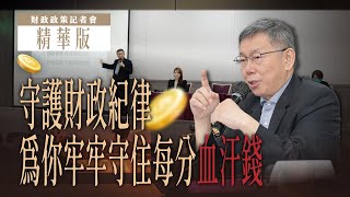 [討論] 要是這次總統是柯文哲就能守護財政紀律了