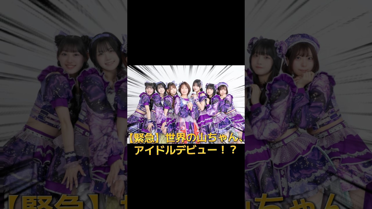 【手羽セン7人目のメンバー】新メンバー加入！#世界の山ちゃん オーナーの全力アイドル姿