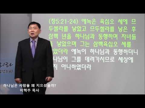 성경기초 시리즈(01) 하나님은 사람을 왜 지으셨을까 (사43:21)