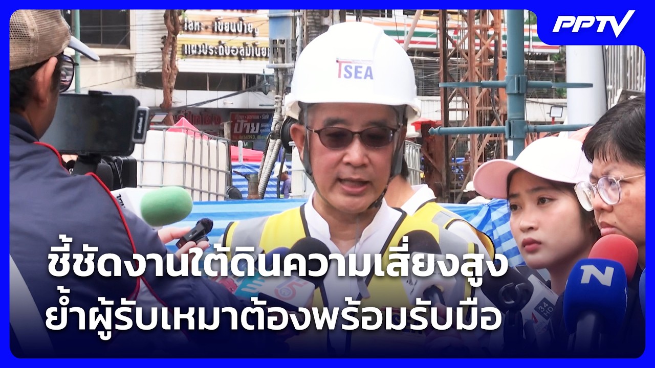 วิศวกรใหญ่เผยงานใต้ดินเสี่ยงสูง คาดเดายาก ผู้รับ
