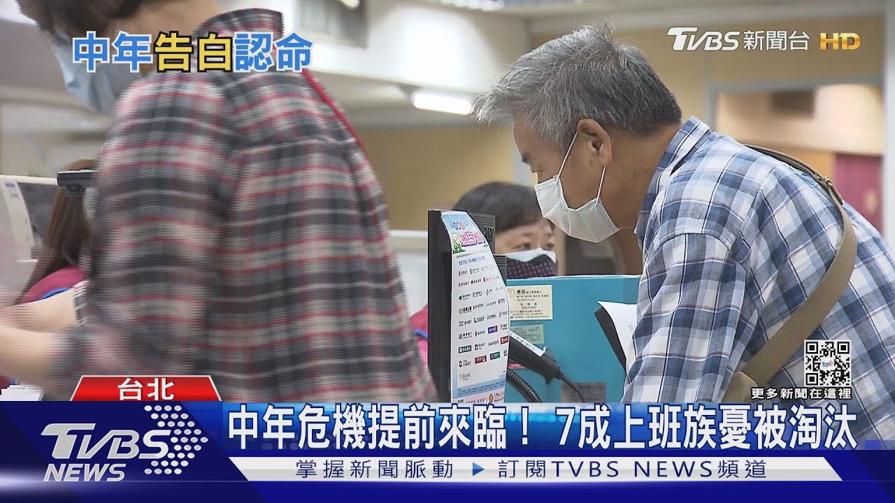 中高齡頂著家庭、事業壓力！　7成上班族憂「中年危機」