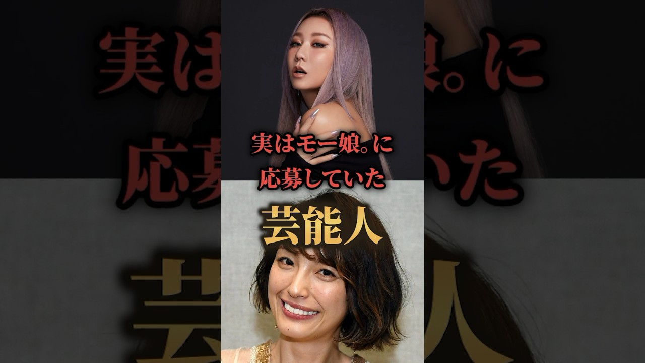 実はモー娘。に応募していた芸能人。#芸能人 #裏話 #まとめ
