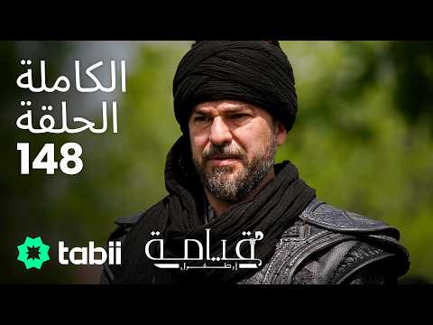 قيامة أرطغرل | الحلقة الكاملة 148