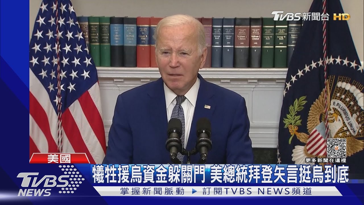 犧牲援烏資金躲政府關門　拜登矢言美國挺烏克蘭到底