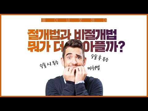 절개법과 비절개법 중 뭐가 더 아플까? 수술 시의 통증, 수술 후의 통증, 마취법.