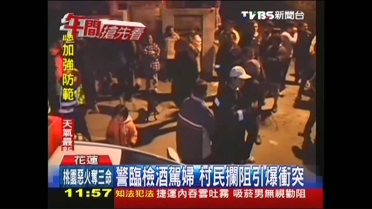 警臨檢酒駕婦　村民攔阻引爆衝突