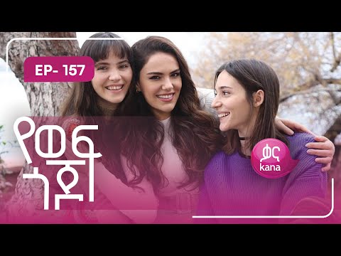 የወፍ ጎጆ ክፍል 157 | Yewef Gojo Episode 157