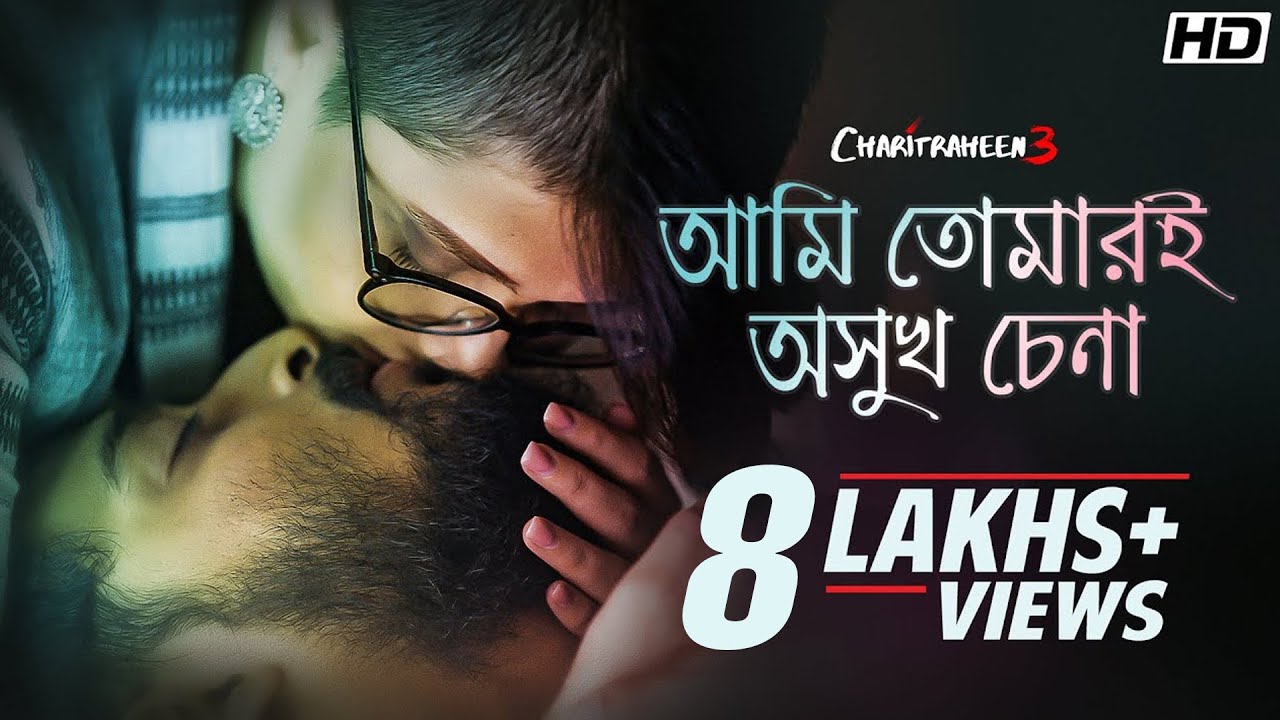 Ami Tomari Oshukh Chena Lyrics (আমি তোমারই অসুখ চেনা) Ishan Mitra | Charitraheen 3| Ishan Mitra Lyrics