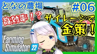 【Farming Simulator 22】#06 高効率！?サイレージで金策！【となの農場 / とな】