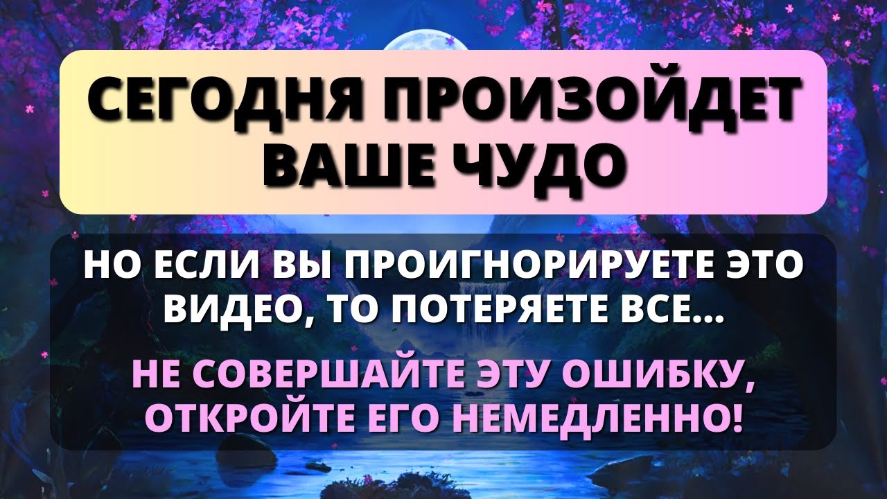 😢 ЕСЛИ ВЫ ПРОИГНОРИРУЕТЕ ЭТО СЕГОДНЯ, ВЫ УПУСТИТЕ СВОЕ ЧУДО! ✨ Послание от Бога - Послание с Небес