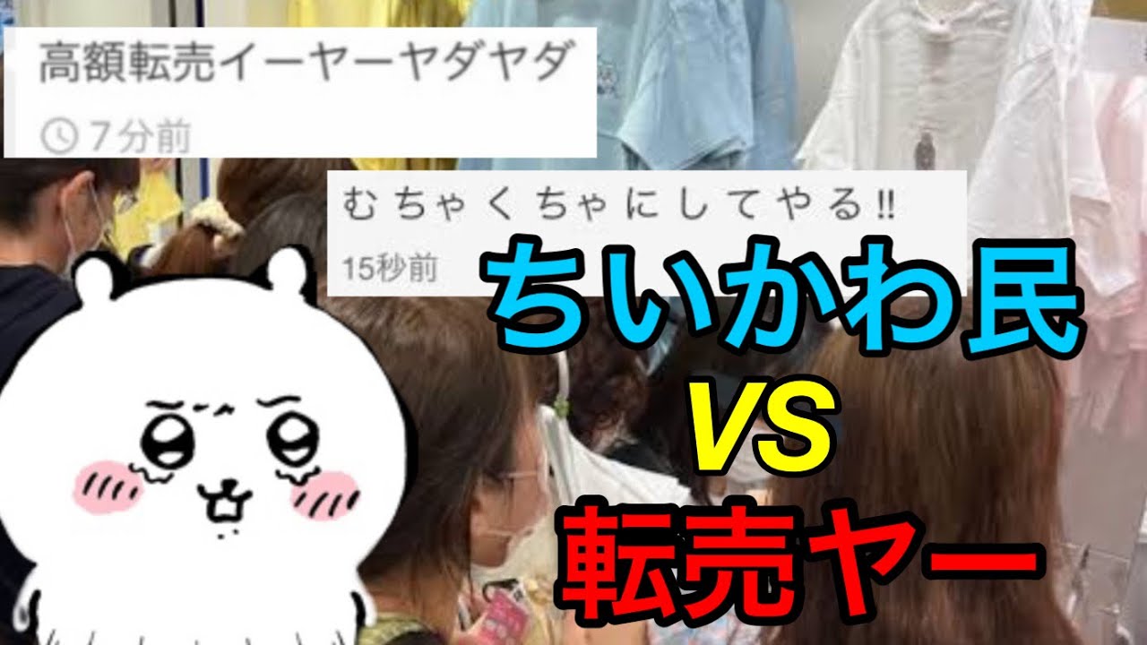 ちいかわファン、転売ヤーを討伐してしまうwww【歌解説】