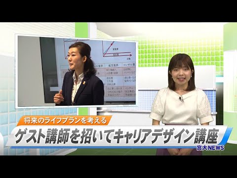 宮大NEWS「ゲスト講師を招いてキャリアデザイン講座」