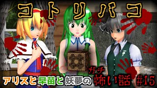 【東方MMDホラー】「アリスと早苗と妖夢のガチ怖い話 #15 コトリバコ」都市伝説編【洒落にならない怖い話】ゆっくり 朗読